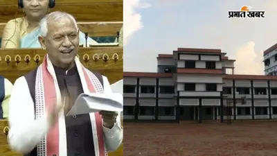 सारण के जलालपुर में केंद्रीय विद्यालय खोलने की मांग, लोकसभा में सांसद जनार्दन सिंह सीग्रीवाल ने उठाया मुद्दा