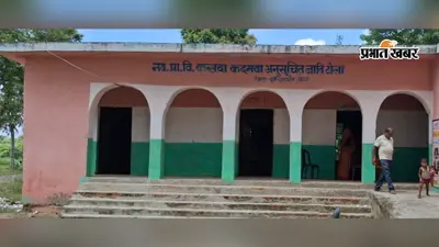 156 बच्चों का स्कूल, लेकिन किचेन शेड और पानी तक नहीं, जर्जर शौचालय बना परेशानी