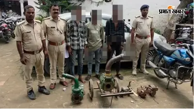गोपालगंज के विजयीपुर में चोरी के गिरोह का खुलासा, तीन गिरफ्तार और दो विधि-विरुद्ध बालक निरुद्ध