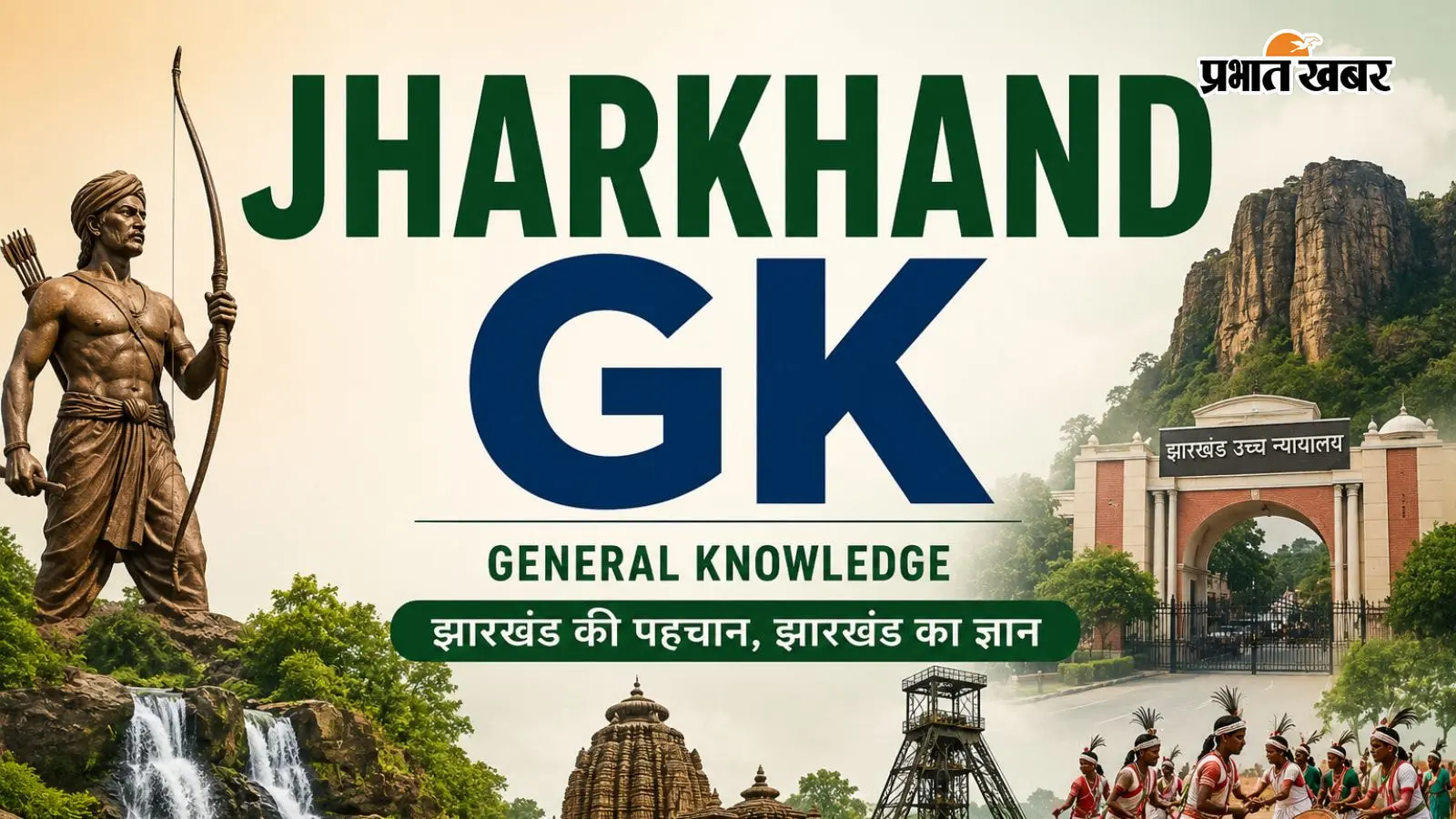 Jharkhand GK: JPSC और JSSC परीक्षा में बार-बार पूछे जाते हैं झारखंड GK के ये सवाल