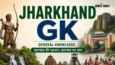 Jharkhand Polity & Administration: JPSC-JSSC की तैयारी के लिए फैक्टस और 8 MCQs