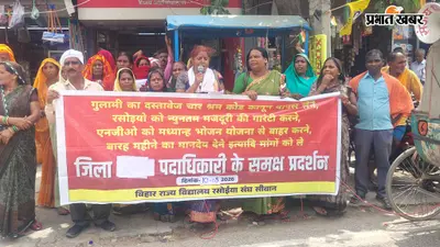 सीवान में रसोइयों का विरोध मार्च, न्यूनतम मजदूरी और 12 माह के मानदेय की उठायी मांग