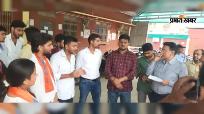 मोतिहारी के एलएनडी कॉलेज में 15 सूत्री मांगों को लेकर अभाविप का धरना, प्राचार्य ने दिया आश्वासन