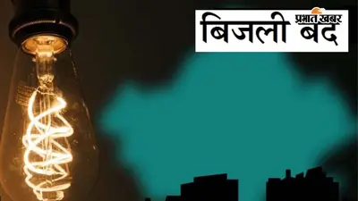 सीवान के मैरवा में 11 दिनों तक दो घंटे बिजली रहेगी बंद, फोरलेन निर्माण के लिए पेड़ों की कटाई