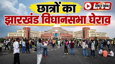 Jharkhand Vidhan Sabha March Live: विधानसभा के Gate No. 1 पर डटे छात्र, पुलिस ने छोड़े आंसू गैस के गोले, स्थिति तनावपूर्ण