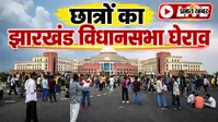 Jharkhand Vidhan Sabha March Live: विधानसभा के Gate No. 1 पर डटे छात्र, पुलिस ने छोड़े आंसू गैस के गोले, स्थिति तनावपूर्ण