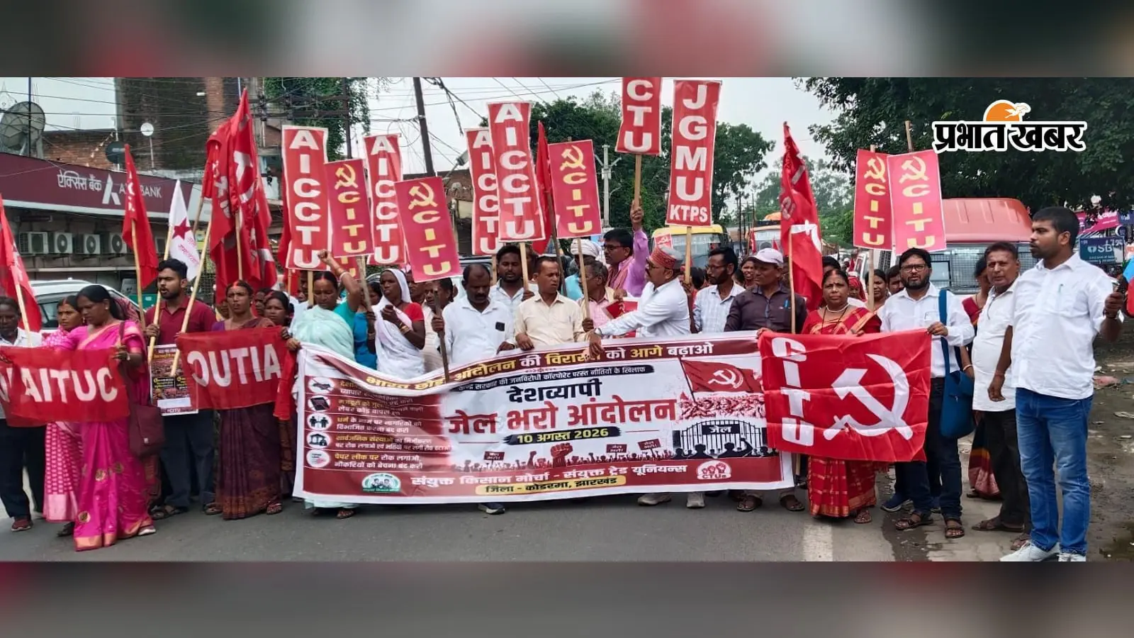 कोडरमा में किसान-मजदूर संगठनों ने निकाला जुलूस, एसपी कार्यालय के गेट पर दिया धरना