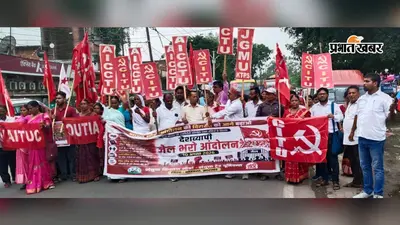 कोडरमा में किसान-मजदूर संगठनों ने निकाला जुलूस, एसपी कार्यालय के गेट पर दिया धरना