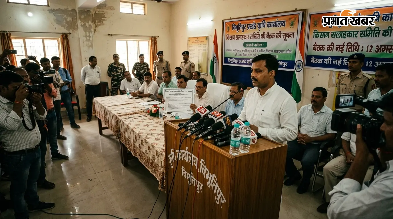 विभूतिपुर प्रखंड कृषि कार्यालय में अब 12 अगस्त को होगी किसान सलाहकार समिति की बैठक