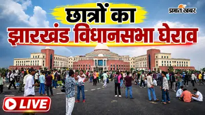 Jharkhand Vidhan Sabha March Live: बारिश में भी विधानसभा के Gate No. 1 पर डटे छात्र, पुलिस ने छोड़े आंसू गैस के गोले, स्थिति तनावपूर्ण