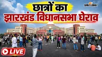 Jharkhand Vidhan Sabha March Live: विधानसभा के Gate No. 1 पर डटे छात्र, पुलिस ने छोड़े आंसू गैस के गोले, स्थिति तनावपूर्ण
