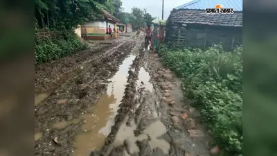 इस गांव में सड़क नहीं, गर्भवती व मरीजों को कंधे पर अस्पताल ले जाना मजबूरी