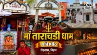 PHOTOS: जहां गिरा था मां सती का दाहिना नेत्र, कैमूर की गुफा में विराजमान हैं मां ताराचंडी, तस्वीरों में देखिए अनदेखी कहानी