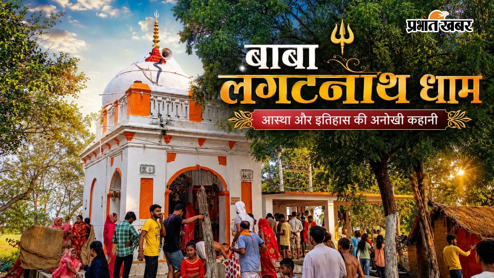 भोजपुर में स्थित बाबा लंगटनाथ धाम आस्था का एक प्रमुख केंद्र है. मान्यता है कि यहां की शिवलिंग द्वापर युग में स्वयंभू प्रकट हुई थी. सच्चे मन से मांगी गई हर मुराद बाबा लंगटनाथ पूरी करते हैं.