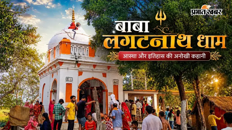 भोजपुर का बाबा लंगटनाथ धाम: जहां शिव पूजा से पूरी होती हैं भक्तों की मनोकामनाएं, 5 तस्वीरों में जानिए कहानी