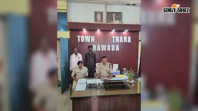 नवादा में नगर थाना क्षेत्र से लापता 15 वर्षीय किशोर सकुशल बरामद