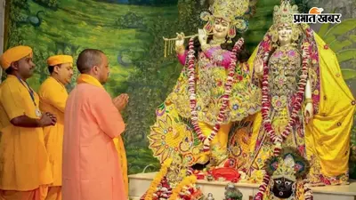 जन्माष्टमी से पहले श्रीकृष्ण भक्तों को CM योगी का सरप्राइज, जानिए 3 दिन 2 रात का खास टूर पैकेज