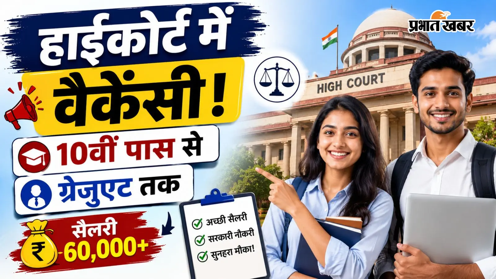 हाईकोर्ट में 10वीं पास से लेकर ग्रेजुएट के लिए वैकेंसी, सैलरी 60 हजार से ज्यादा