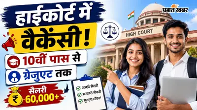 हाईकोर्ट में 10वीं पास से लेकर ग्रेजुएट के लिए वैकेंसी, सैलरी 60 हजार से ज्यादा