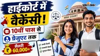हाईकोर्ट में 10वीं पास से लेकर ग्रेजुएट के लिए वैकेंसी, सैलरी 60 हजार से ज्यादा