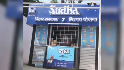 भागलपुर में 34 नये स्थानों पर खुलेंगे सुधा होल-डे बूथ, डीएम से मांगी गयी जमीन