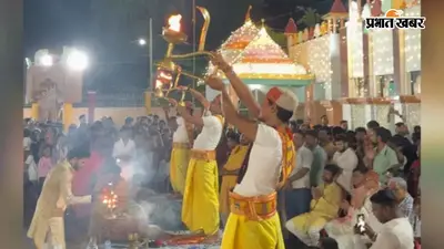 नालंदा : हिलसा के बाबा अभयनाथ धाम में गंगा महाआरती, बड़ी संख्या में उमड़े श्रद्धालु