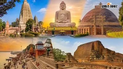 2130 करोड़ से बदलेगी बिहार के इन 3 पर्यटन स्थलों की तस्वीर, जानिए सरकार का मेगा प्लान
