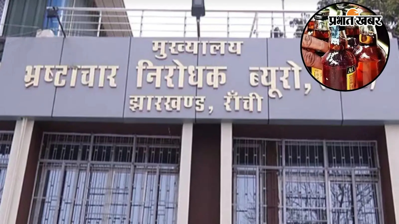Jharkhand Liquor Scam: ACB समन पर नहीं पहुंचे कंपनियों के निदेशक, 11 को उत्पाद अधिकारियों से होगी पूछताछ