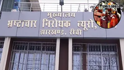 Jharkhand Liquor Scam: ACB समन पर नहीं पहुंचे कंपनियों के निदेशक, 11 को उत्पाद अधिकारियों से होगी पूछताछ