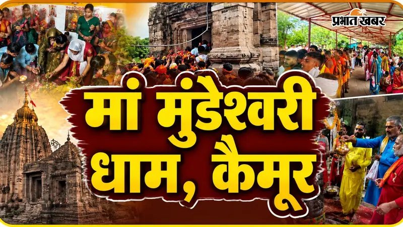 आस्था, भक्ति और विश्वास की 5 तस्वीरें: सावन की सोमवारी पर मां मुंडेश्वरी धाम में उमड़ा श्रद्धालुओं की भीड़