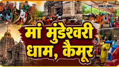 आस्था, भक्ति और विश्वास की 5 तस्वीरें: सावन की सोमवारी पर मां मुंडेश्वरी धाम में उमड़ा श्रद्धालुओं की भीड़