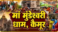 आस्था, भक्ति और विश्वास की 5 तस्वीरें: सावन की सोमवारी पर मां मुंडेश्वरी धाम में उमड़ा श्रद्धालुओं की भीड़