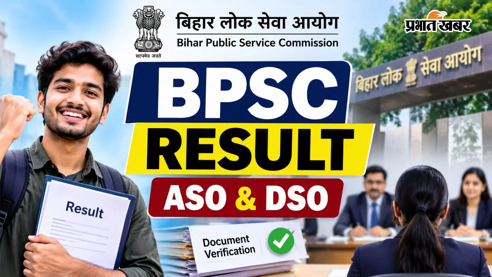 BPSC के दो रिजल्ट जारी, 57 अभ्यर्थी डॉक्यूमेंट वेरिफिकेशन और 124 इंटरव्यू के लिए सफल