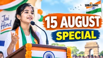 15 अगस्त स्पेशल: 5 मिनट में ऐसे तैयार करें जोशीला स्पीच, नहीं छूटेगा एक भी पॉइंट