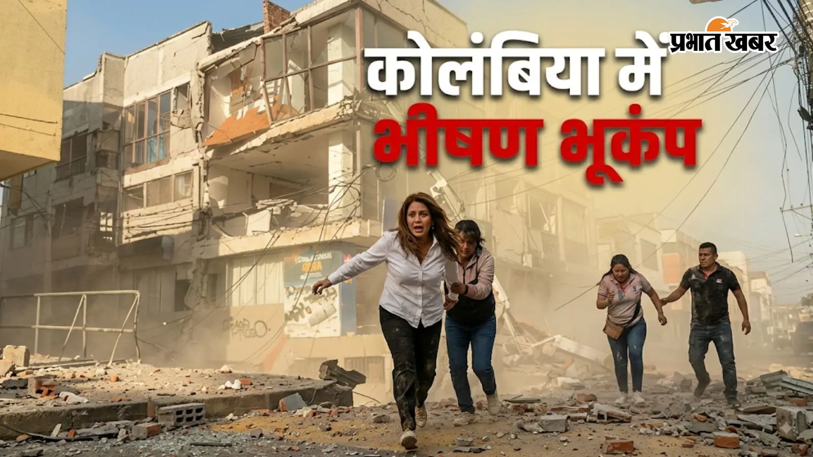कोलंबिया में 7.4 तीव्रता का भीषण भूकंप: 111 की मौत, मलबे में दबे दर्जनों लोग, देखें भयावह वीडियो