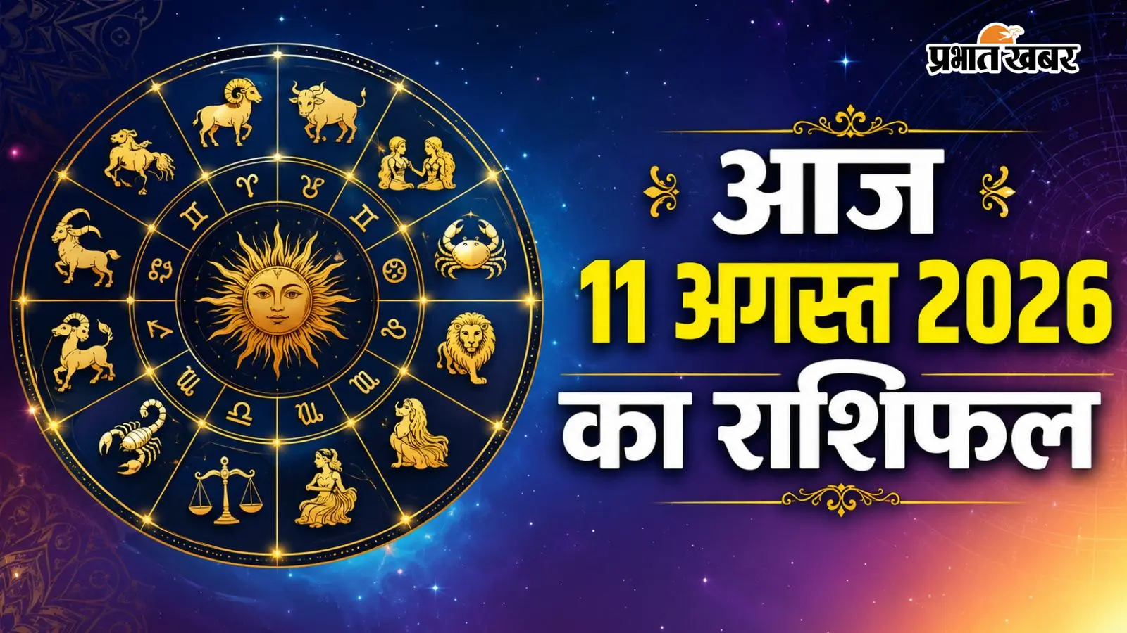 आज का राशिफल: आज 11 अगस्त को सावन का दूसरा मंगला गौरी व्रत, जानिए आज किस राशि पर बरसेगा सौभाग्य