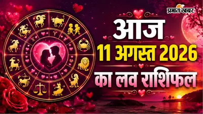 11 अगस्त 2026 का लव राशिफल: आज 11 अगस्त को क्या आपकी लव लाइफ में दस्तक देगा कोई खास? पढ़ें मेष से मीन तक का प्रेम भविष्यफल