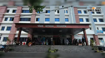 गोपालगंज सदर अस्पताल की इमरजेंसी में नहीं मिल रहे जरूरी इंजेक्शन, मरीजों को बाहर से खरीदनी पड़ रही दवाएं