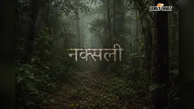 चाईबासा में आज कई नक्सली करेंगे आत्मसमर्पण