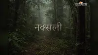 चाईबासा में आज कई नक्सली करेंगे आत्मसमर्पण