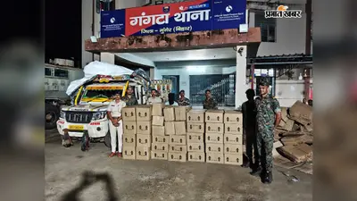 मुंगेर में शराब तस्करी पर पुलिस का बड़ा एक्शन, पिकअप से 118 पेटी विदेशी शराब बरामद, एक तस्कर गिरफ्तार