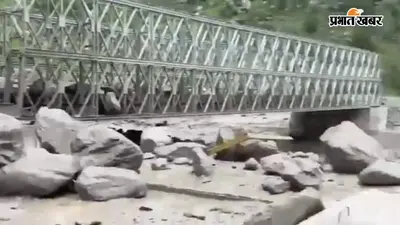 उत्तराखंड: चमोली में तेज बहाव से बहा बेली ब्रिज, एक व्यक्ति और वाहन के बहने की आशंका