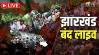 Jharkhand Bandh Live Updates: गुमला में अधिकांश दुकानें बंद, यातायात प्रभावित