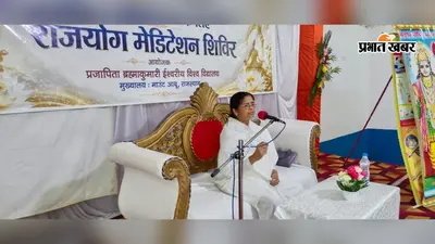 ब्रह्माकुमारी राजयोग शिविर में बच्चों की मनमोहक प्रस्तुति, श्रद्धालुओं को मिला प्रसाद