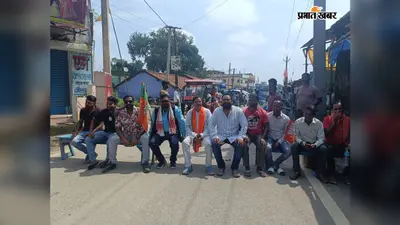 भाजपा कार्यकर्ताओं ने किया एनएच जाम, आने जाने वाले वाहनों को हो रही परेशानी