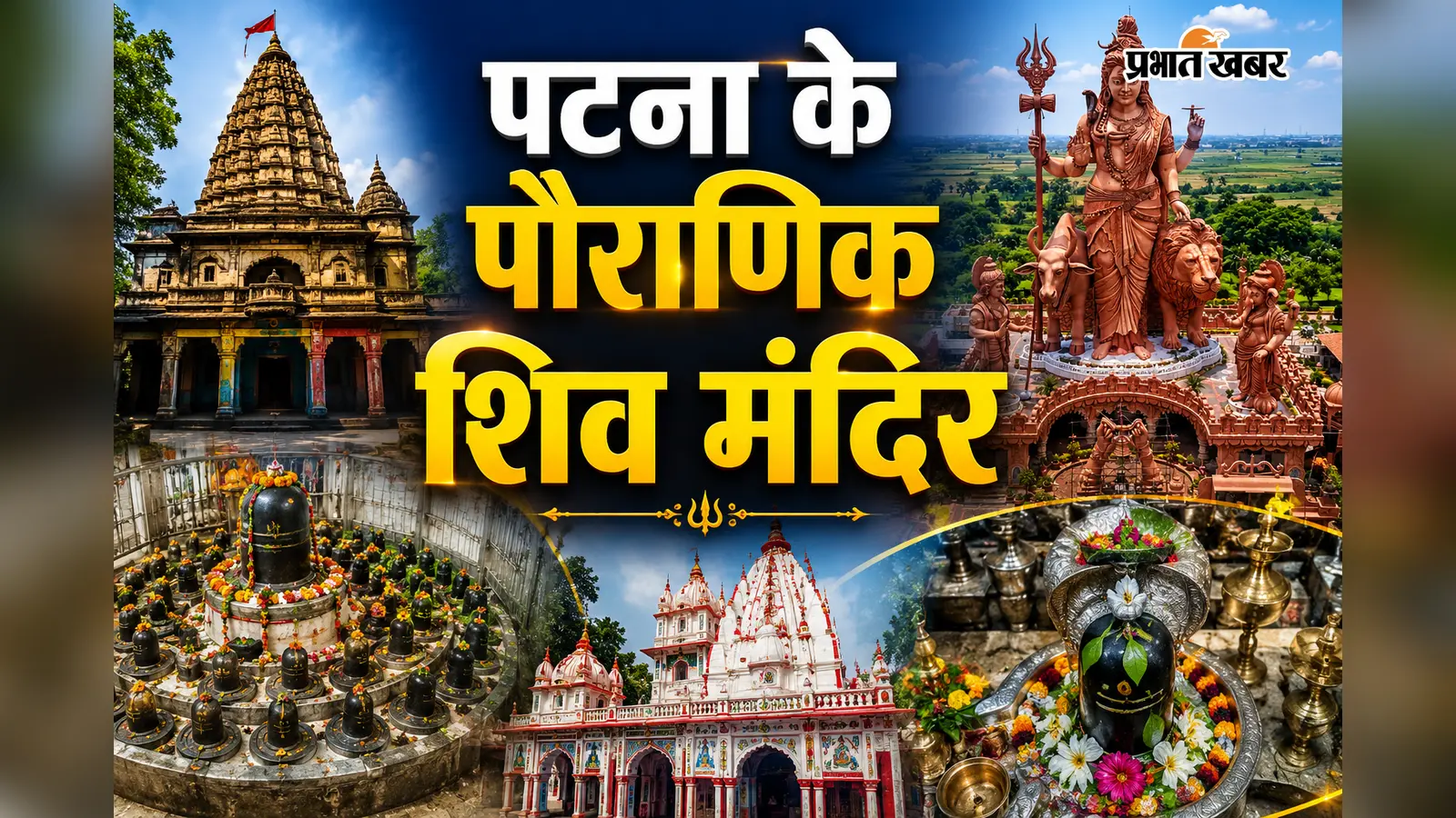 पटना के छिपे हुए शिवधामों की अविश्वसनीय कहानियों को तस्वीरों के साथ जानें. 108 फीट ऊंची अर्धनारीश्वर प्रतिमा से लेकर 1200 रुद्र वाले शिवलिंग तक, हर धाम की अपनी एक अनूठी गाथा है.