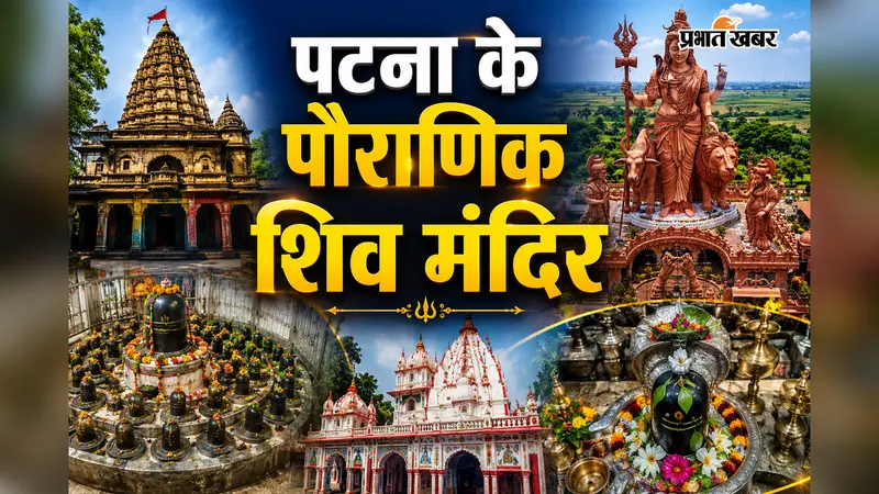 PHOTOS: तस्वीरों से समझें पटना के शिवधामों की अनसुनी कहानी, 1200 रुद्र से 108 फीट के अर्धनारीश्वर तक