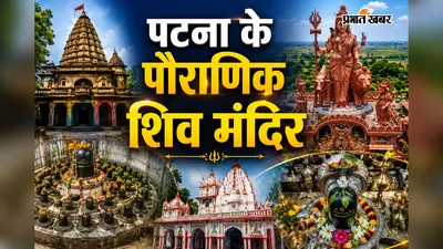 PHOTOS: तस्वीरों से समझें पटना के शिवधामों की अनसुनी कहानी, 1200 रुद्र से 108 फीट के अर्धनारीश्वर तक