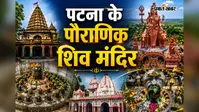 PHOTOS: तस्वीरों से समझें पटना के शिवधामों की अनसुनी कहानी, 1200 रुद्र से 108 फीट के अर्धनारीश्वर तक