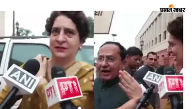 Video: भाजपा सांसद ने पूछा - झारखंड क्यों नहीं गईं, प्रियंका बोली- राहुल गांधी ने छात्रों से बातचीत की